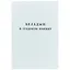Вкладыш в трудовую книжку, Гознак — 221941 — 1