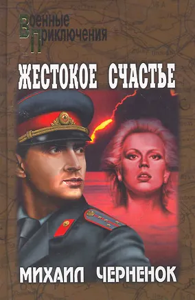 Книга Жестокое счастье : роман, повесть ()