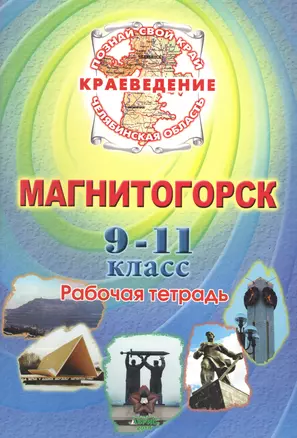 Краеведение. Магнитогорск. 9-11 класс. Рабочая тетрадь — 2436011 — 1