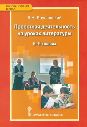 Проектная деятельность на уроках литературы. 5-9 кл. (ФГОС) — 2538787 — 1