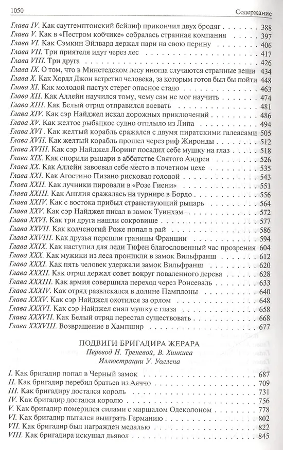 Книга Сэр Найджел. Белый отряд. Подвиги бригадира Жерара. Приключения бригадира Жерара (Артур Конан Дойл) — 3