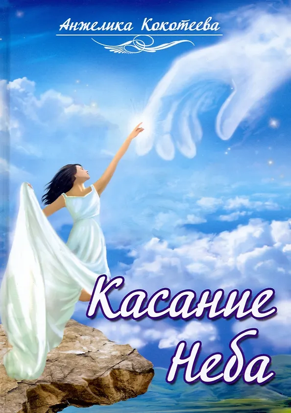 Книга Касание Неба (Анжелика Кокотеева) — 1