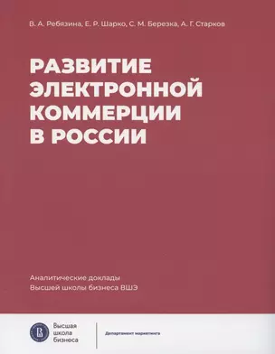 Развитие электронной коммерции в России: влияние пандемии COVID-19 — 2961476 — 1