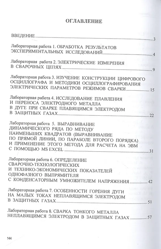 Книга Сварка и методология научных исследований: лабораторный практикум : учебное пособие (Роберт Мейстер, Андрей Мейстер) — 2