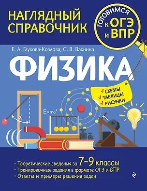 Книга Физика (Светлана Вахнина, Екатерина Глухова-Козлова)