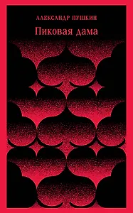 Пиковая дама