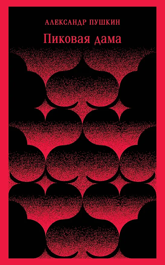 Книга Пиковая дама (Александр Пушкин) — 1