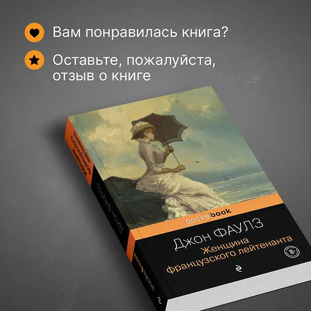 Книга Женщина французского лейтенанта (Джон Роберт Фаулз) — 9