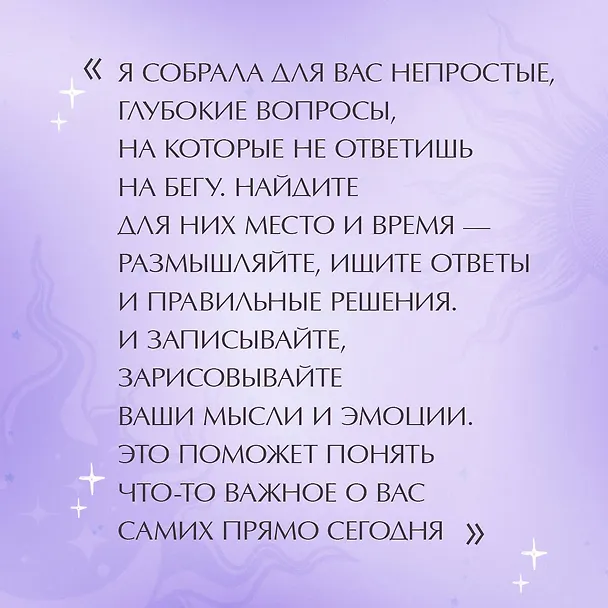 Ежедневник недатированный «Вопросы к себе. Дневник от Юлии Ивлиевой» А5, 60 листов, Эксмо 3048835 — 7