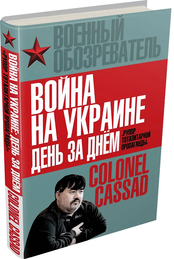 Книга Война на Украине день за днем. «Рупор тоталитарной пропаганды» (Борис Рожин) — 4