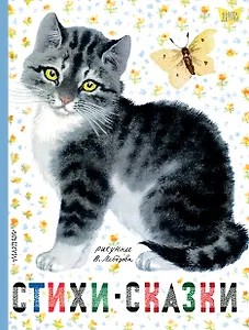 Стихи. Сказки. Рисунки В.Лебедева