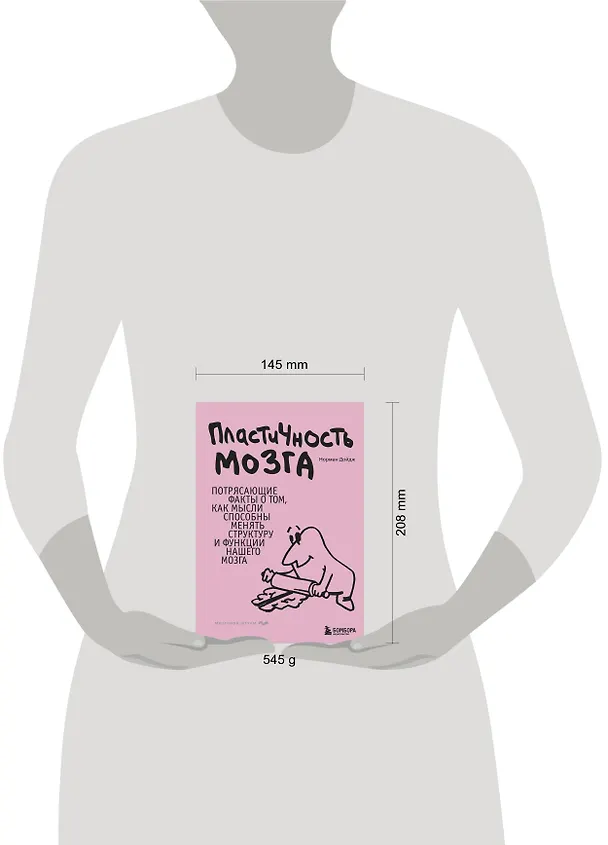 Книга Пластичность мозга. Потрясающие факты о том, как мысли способны менять структуру и функции нашего мозга (Норман Дойдж) — 9