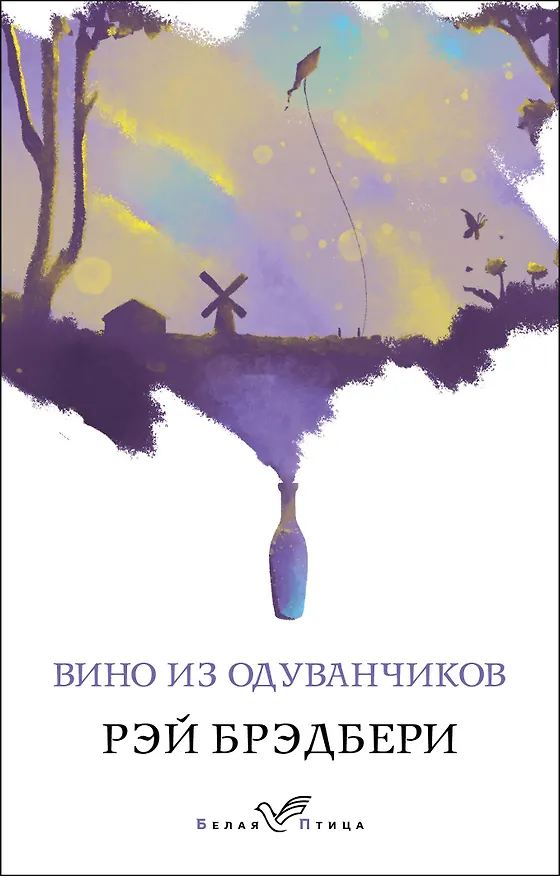 Книга Вино из одуванчиков (Рэй Брэдбери) — 1