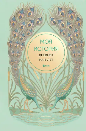 Моя история. Дневник на 5 лет (пятибук мини, бирюза) 3165306