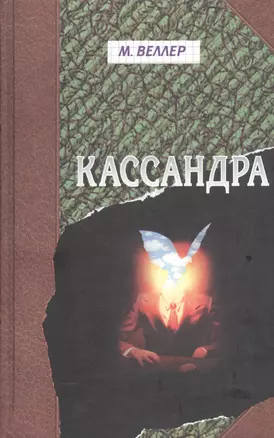 Кассандра — 1520493 — 1