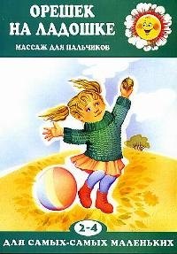 

Орешек на ладошке Массаж для пальчиков, для детей 2-4 лет