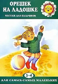 Орешек на ладошке Массаж для пальчиков, для детей 2-4 лет