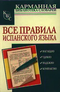 Все правила испанского языка