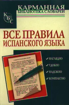 Все правила испанского языка — 2360445 — 1