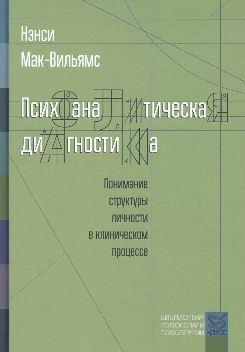 Психоаналитическая диагностика. Понимание структуры личности в клиническом  процессе. 2-е издание (Нэнси Мак-Вильямс) - купить книгу с доставкой в  интернет-магазине «Читай-город». ISBN: 978-5-86375-207-5