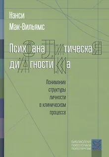 Психоаналитическая диагностика. Понимание структуры личности в клиническом процессе. 2-е издание
