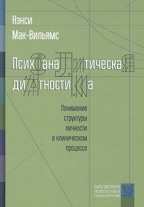 Психоаналитическая диагностика. Понимание структуры личности в клиническом процессе. 2-е издание