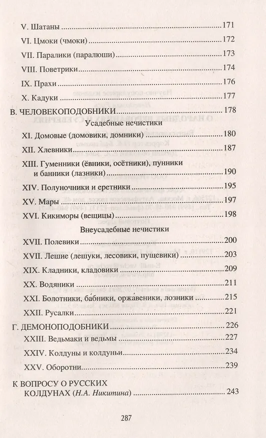 Книга О народных верованиях и суевериях (Станислав Ермаков) — 3