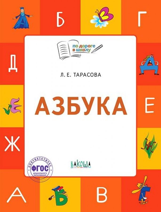 

Азбука. Тетрадь для занятий с детьми 5-7 лет