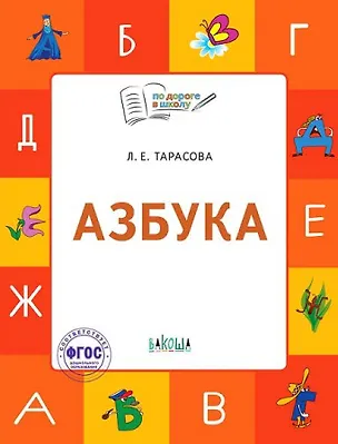 Книга Азбука. Тетрадь для занятий с детьми 5-7 лет (Любовь Тарасова)