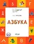 Азбука. Тетрадь для занятий с детьми 5-7 лет — 2901212 — 1