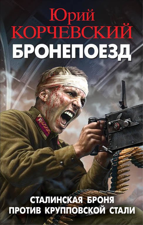 

Бронепоезд. Сталинская броня против крупповской стали