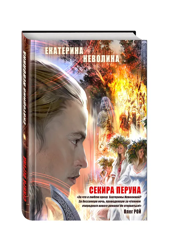 Книга Секира Перуна (Екатерина Неволина) — 4