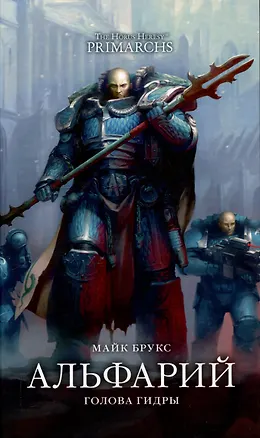 Книга Альфарий. Голова Гидры (Майк Брукс)
