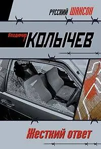 Жесткий ответ (мягк)(Русский шансон). Колычев В. (Эксмо)