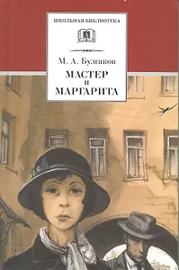 Мастер и Маргарита : роман