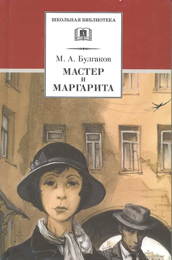 Книга Мастер и Маргарита : роман (Михаил Булгаков) — 1