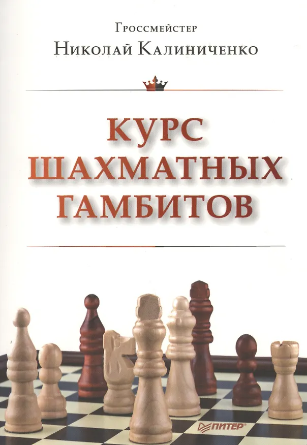 Книга Курс шахматных гамбитов (Николай Калиниченко) — 1