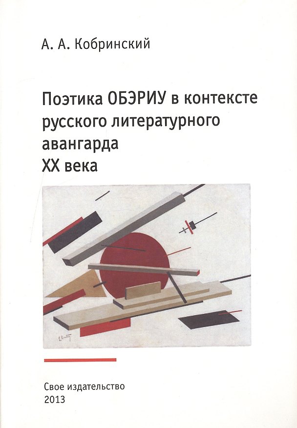 Книга Поэтика ОБЭРИУ в контексте русского литературного авангарда XX века. Издание третье, исправленное и дополненное () — 1