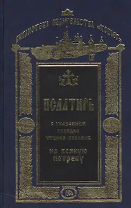 Псалтирь с указанием порядка чтения псалмов на всякую потребу