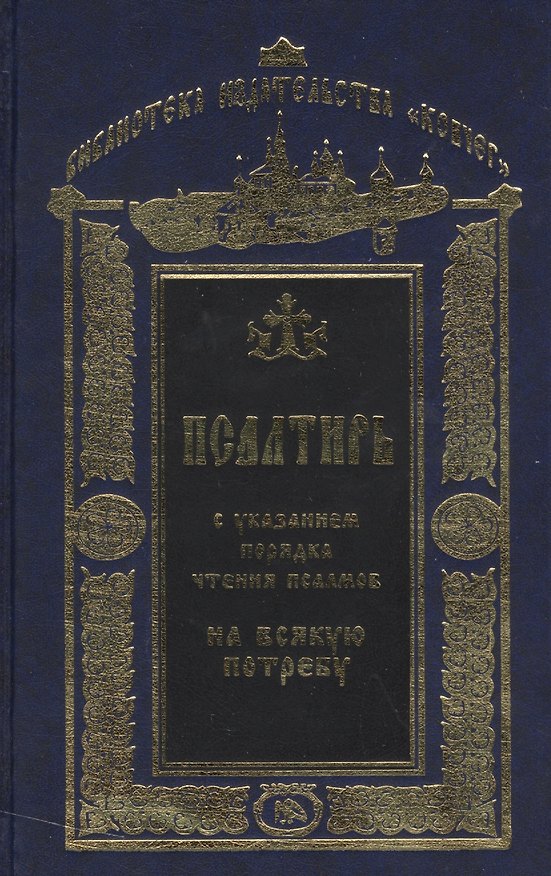 Книга Псалтирь с указанием порядка чтения псалмов на всякую потребу () — 1