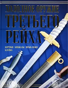 Холодное оружие Третьего Рейха (Ядловский) (Харвест)
