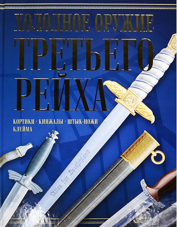 Книга Холодное оружие Третьего Рейха (Ядловский) (Харвест) () — 1
