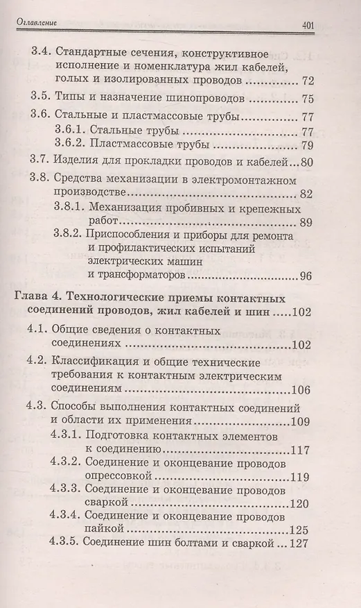Книга Электромонтажник электрич.сетей и электрооборуд.дп (Анатолий Троицкий) — 4