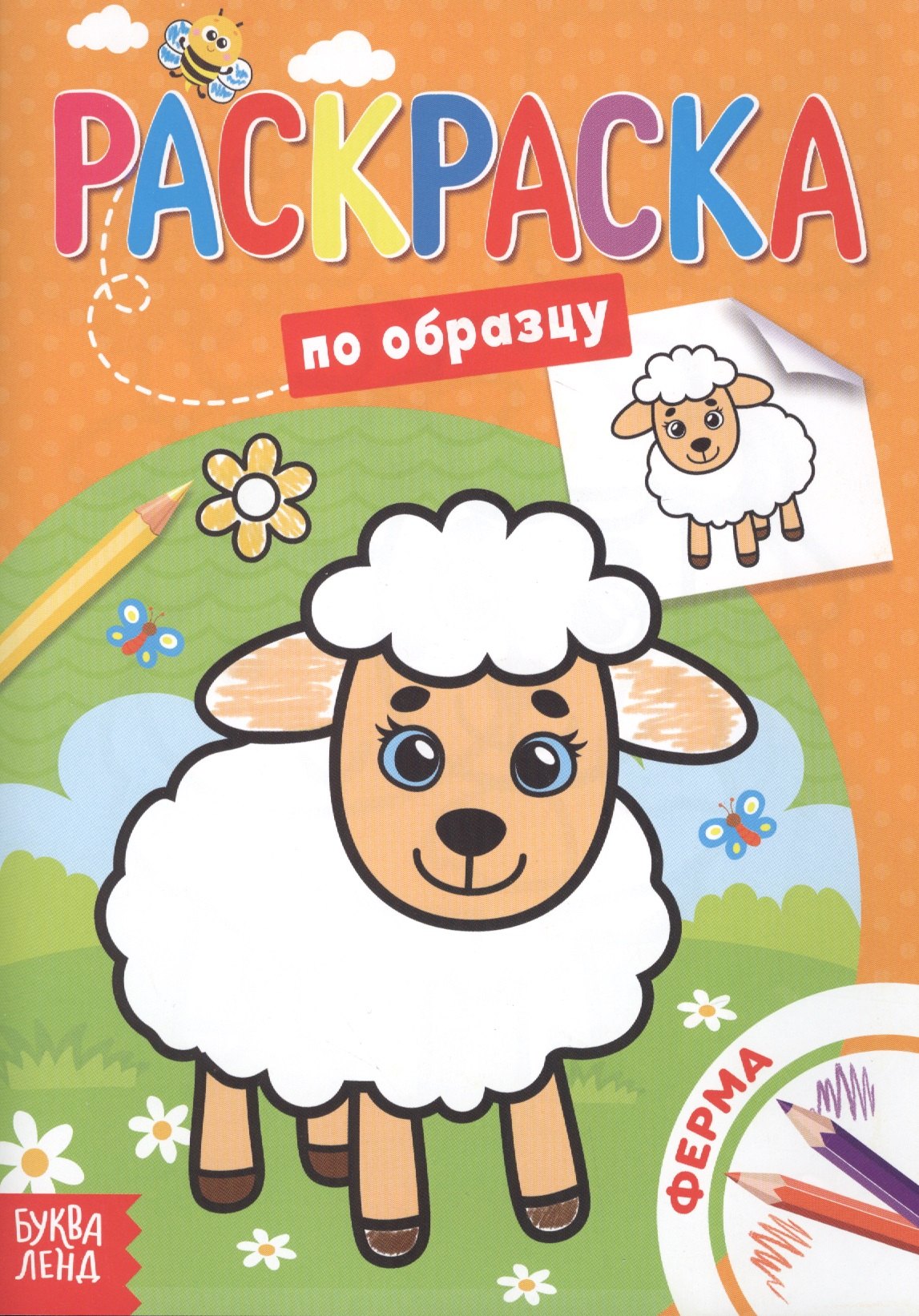 

Раскраска по образцу. Ферма