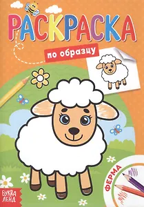 Раскраска по образцу. Ферма