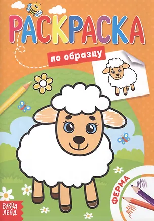 Книга Раскраска по образцу. Ферма ()