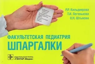 Книга Факультетская педиатрия. Шпаргалки (Рита Кильдиярова)