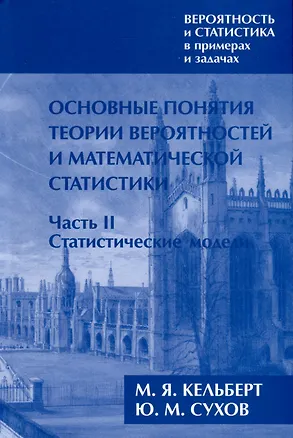 Книга Вероятность и статистика в примерах и задачах. Том I. Основные понятия теории вероятностей и математической статистики. Часть 2. Статистические модели (расширенное) (Марк Кельберт, Юрий Сухов)