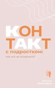Контакт с подростком: как все не испортить