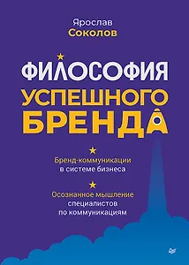 Философия успешного бренда
